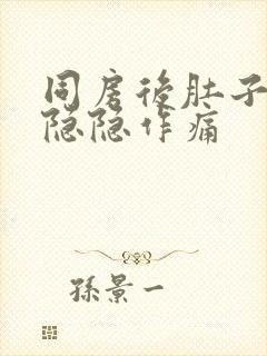 同房后肚子左边隐隐作痛