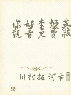 你好李焕英在线观看免费版电影