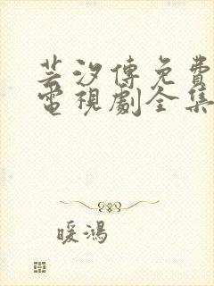 芸汐传免费观看电视剧全集