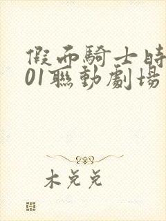 假面骑士时王与01联动剧场版