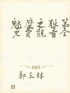 魅魔之耻第1季免费观看全集封面