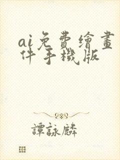 ai免费绘画软件手机版