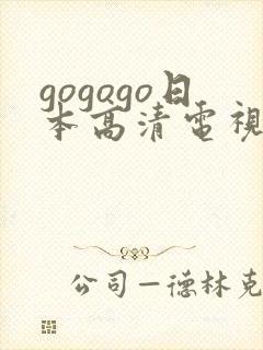 gogogo日本高清电视剧电视剧全集免费