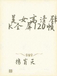 美女高清壁纸4k全屏120帧