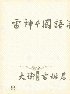 雷神4国语版