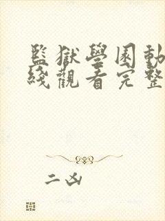 监狱学园动漫在线观看完整版免费高清