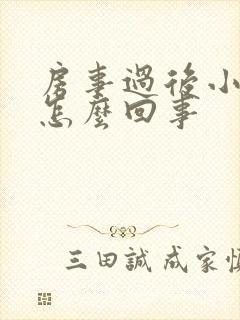 房事过后小腹疼怎么回事封面