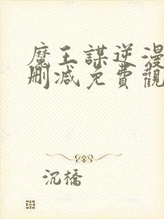 魔王谋逆漫画无删减免费观看封面