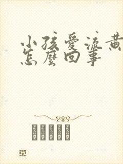 小孩爱流黄鼻涕怎么回事