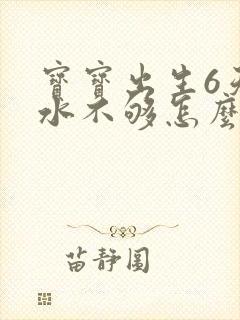 宝宝出生6天奶水不够怎么办