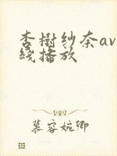 杏树纱奈av在线播放