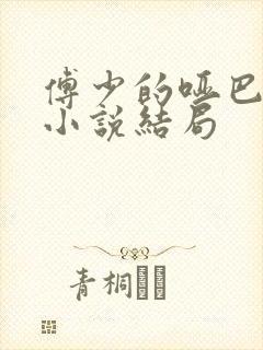 傅少的哑巴新妻小说结局