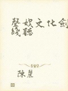 声娱文化剑来在线听封面