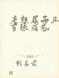 老想尿而且小腹有胀痛感