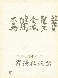 不健全关系漫画无删减免费看