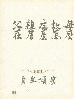 父亲病故母亲健在房产怎么继承