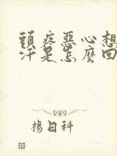 头疼恶心想吐出汗是怎么回事女性封面