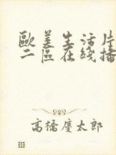 欧美生活片一区二区在线播放