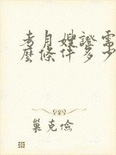 考月嫂证需要什么条件多少钱