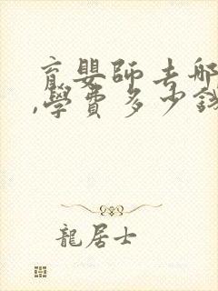 育婴师去哪里学,学费多少钱