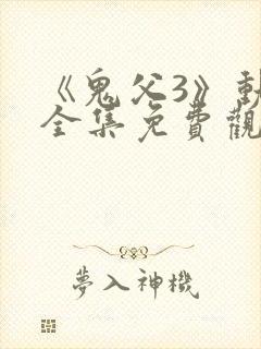 《鬼父3》动漫全集免费观看