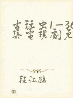 古玩虫1—36集电视剧免费观看封面