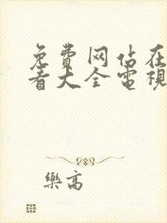 免费网站在线观看大全电视剧