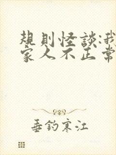 规则怪谈:我的家人不正常完结