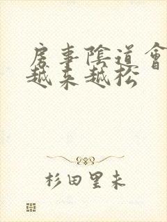 房事阴道会不会越来越松