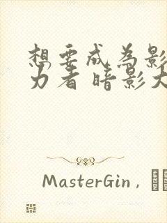 想要成为影之实力者 暗影大人