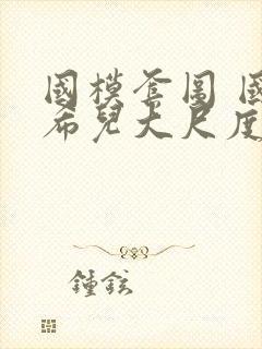 国模套图 国模希儿大尺度人体私拍套图