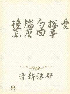 后脑勺总爱出汗怎么回事