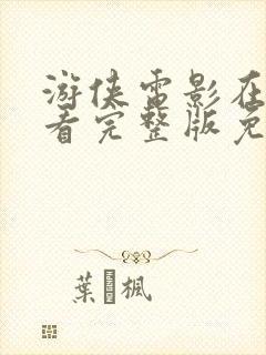 游侠电影在线观看完整版免费高清封面