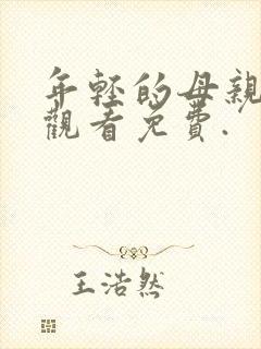 年轻的母亲在线观看免费.