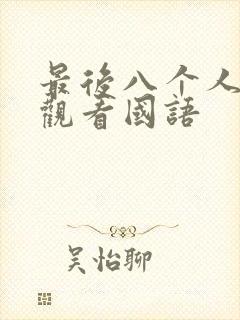 最后八个人免费观看国语