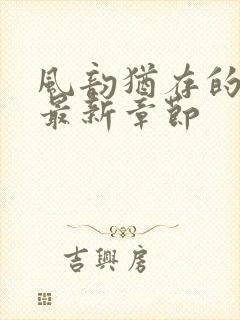 风韵犹存的妈妈最新章节