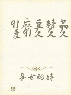 91麻豆精品国产91久久久熟女