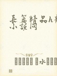 长篇精品h辣文小说网