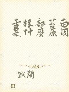 舌根部苔白厚腻是什么原因