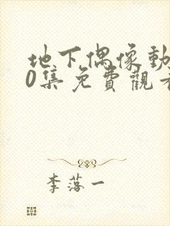 地下偶像动漫40集免费观看高清