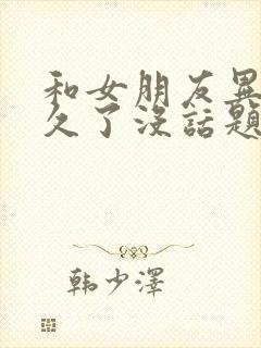 和女朋友异地恋久了没话题了应该怎么办封面