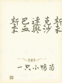 斯巴达克斯第一季血与沙未删减版在线看