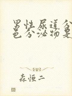 男性尿道分泌黄色分泌物是怎么回事