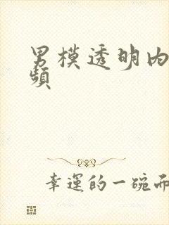 男模透明内裤视频