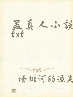 蛊真人小说全集txt