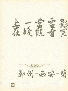 上一当电影高清在线观看完整版封面