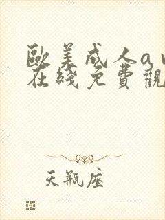 欧美成人a v在线免费观看