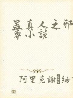 蛊真人之邪魔淫尊小说