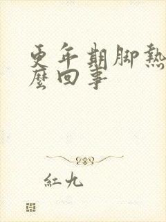 更年期脚热是怎么回事