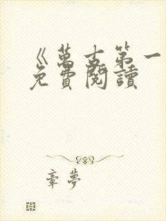 《万古第一神》免费阅读封面